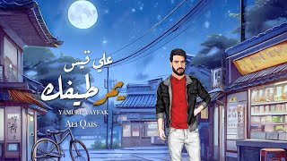 كلمات اغنية يمر طيفك علي قيس