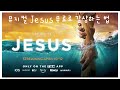 ENG 기간 만료 무료로 Jesus 뮤지컬 보는 법 How To Watch Musical Jesus For FREE