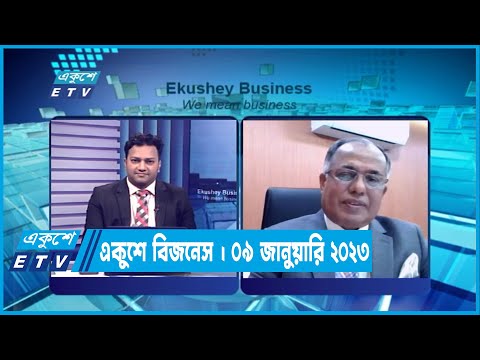 একুশে বিজনেস || Ekushey Business || 09 January 2023