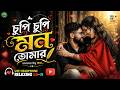 Chupi Chupi Mon Tomar Churi Kore ️ চুপি চুপি মন তোমার Relaxing Cover