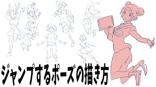 こんなポーズが描けないあなたへ「ジャンプするポーズ」