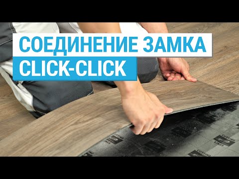 Особенности замкового соединения Сlick-Click на кварц-виниловой плитке Fine Floor