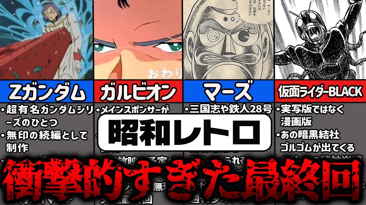 【閲覧注意】最終回が衝撃的な展開を迎えるレトロ漫画アニメ6選【ゆっくり解説】【Zガンダム・仮面ライダー】
