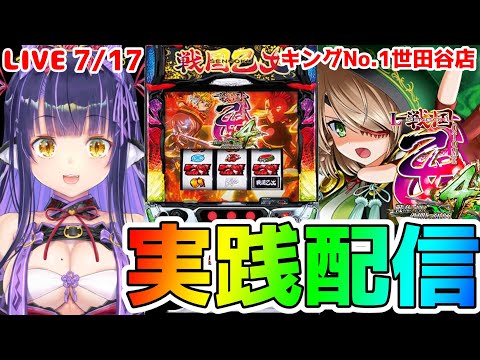 【パチスロライブ】万枚出したお店で『L戦国乙女4 戦乱に閃く炯眼の軍師』を来店実践!『もみみのパチンコ/パチスロ生配信』【くろいけもみみ/Vtuber】