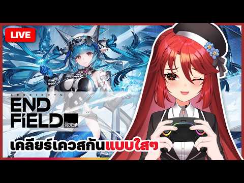 【 🎮 Arknights: Endfield 】เควสรองเยอะขนาดนี้ จะเคลียร์หมดไหมนะ | LUXIA 🦂