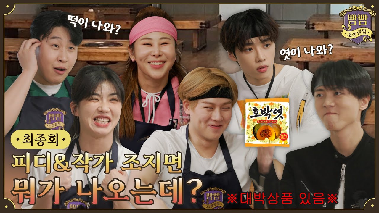 [ENG] 최종회 멤버 vs 제작진 I 안티텔레파시게임 • 곽철용게임 • 인간청기백기 • 사물퀴즈 • 몸으로말해요 I 빰빰소셜클럽