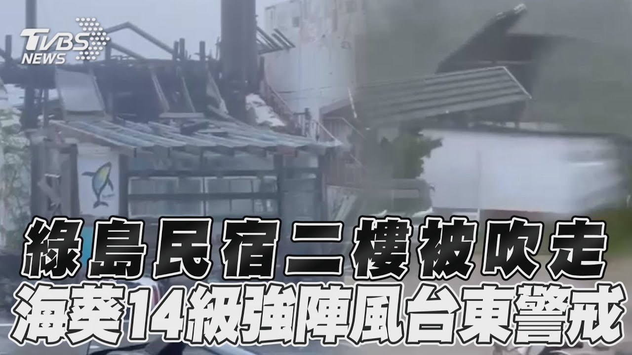 影音／綠島民宿二樓被吹走　海葵14級強陣風台東警戒