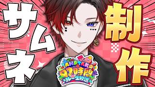 メンバーのサムネ制作屋さんします【 #AMPTAK93時間リレー生放送 】