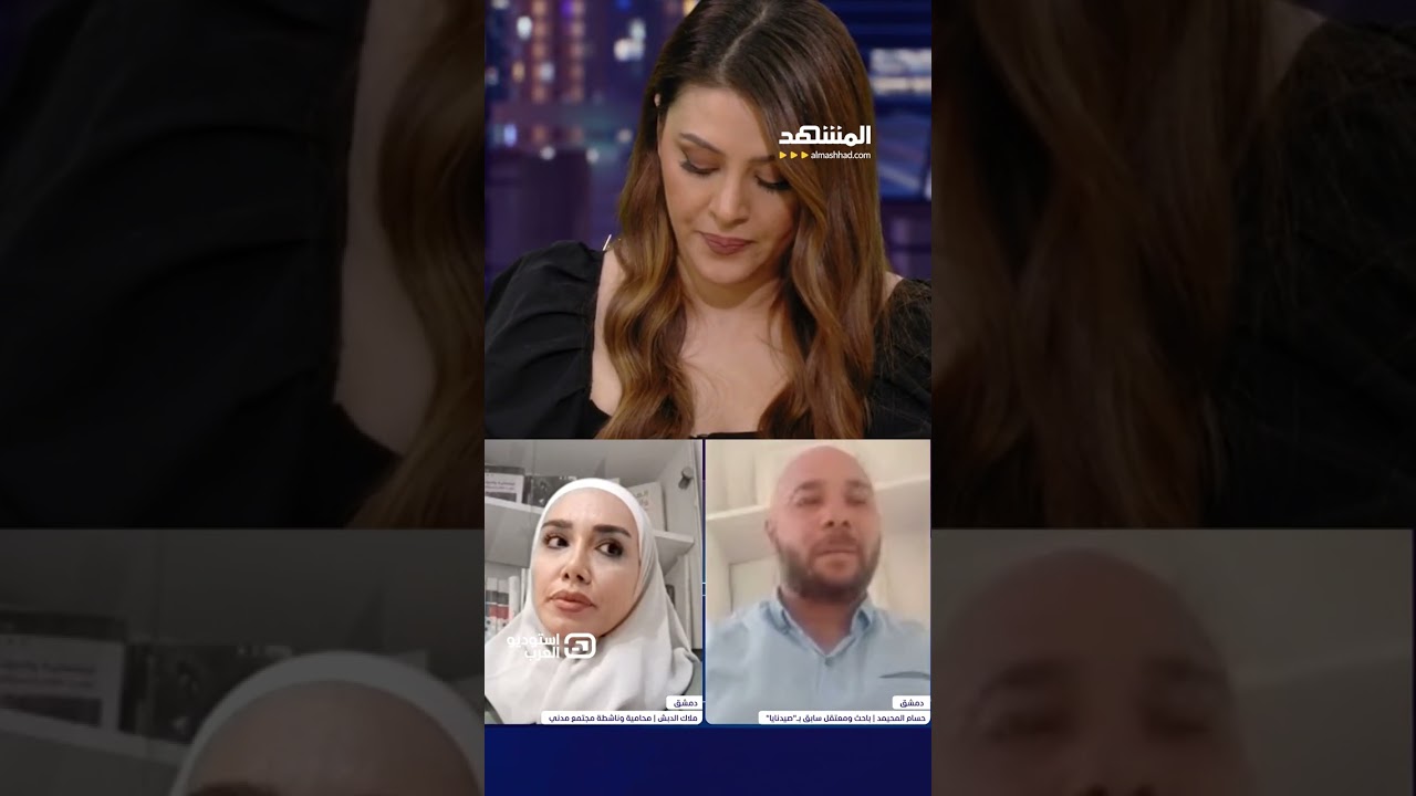 ناشطون يتحدثون عن نجاتهم بسقوط نظام الأسد.. ومذيعة "المشهد" آسيا هشام تتأثر وت