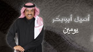 كلمات اغنية يومين اصيل ابو بكر