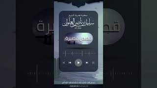 صورة قصة الرجل الذي قتل تسعة وتسعين نفسا | الشيخ سليمان العلوان