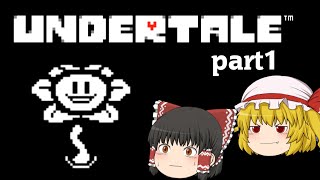 【完全初見プレイ】平和にいきたい饅頭たちのアンダーテール実況　part1