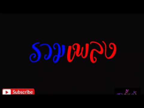 รวมเพลง - ปั่น ไพบูลย์เกียรติ เขียวแก้ว