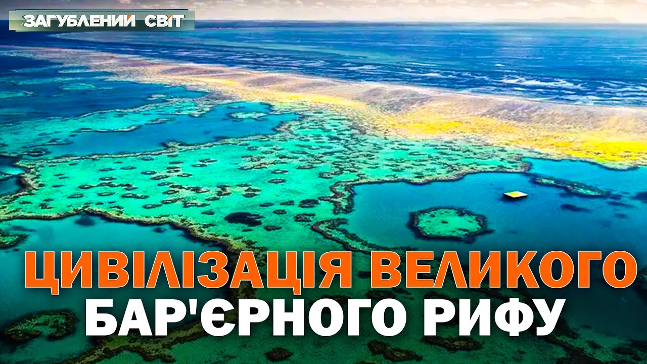 ТАЄМНИЦІ ПІДВОДНОГО МЕГАПОЛІСУ! Великий Бар’єрний Риф, який видно з космосу