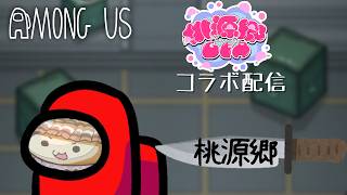 【Among Us / 近アモ】刃物の赴くままに【帆立視点】 with 桃源郷のみんな
