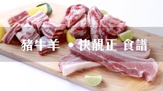 豬牛羊‧快靚正食譜