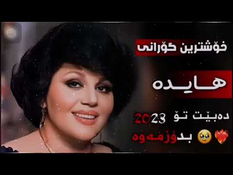 گۆرانی فارسی هایدە 😍🖤/gorani farsii