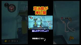 今日も今日とて神打開の日でした。 マリオカート8デラックス 実況 マリオカート8DX #shorts