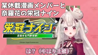 【切り抜き】某休載漫画復活の噂を聞き自分に制約をかけ甲子園を目指すにゃらか【奈羅花/にじさんじ/#ebaseballパワフルプロ野球2022 】