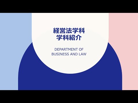 看護学科 経営法学科　学科紹介