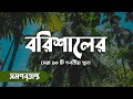 বরিশালের সেরা ১০টি দর্শনীয় স্থান | Top 10 Places Of Interest 