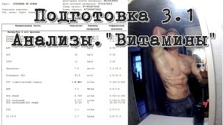 Подготовка 3.1. Курс. Фармакология. Анализы. Жиросжигатели.