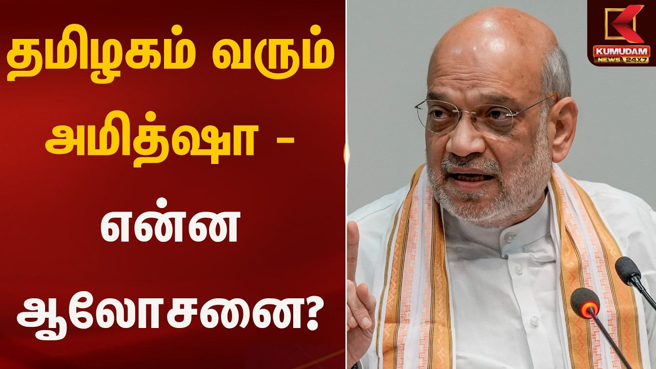 தமிழகம் வரும் அமித்ஷா – என்ன ஆலோசனை? | Amit Shah Tamilnadu Visit | Kumudam News