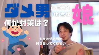 ダメ男と付き合う娘を止めたいという父の質問にまさかの回答