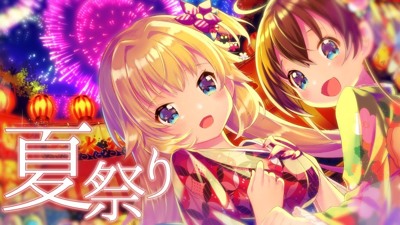 夏祭り  / 赤井はあと×夏色まつり【歌ってみた】