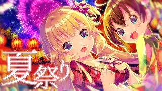 夏祭り / 赤井はあと×夏色まつり【歌ってみた】
