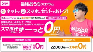【RakutenTurbo】新生活なら楽天モバイル‼︎最強おうちプログラム徹底解説‼︎ネットとスマホがセットでおトク‼︎スマホ代実質0円‼︎楽天ひかりも対象‼︎楽天ターボ‼︎三木谷PJT