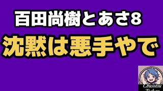2026年5月29日【日本保守党と熊猫たま】DMCAは誰でもできた！？熊猫たまさん次第であさ8や百田尚樹チャンネルが危うくなるかも