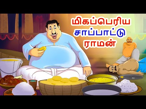 மிகப்பெரிய சாப்பாட்டு ராமன் | Stories in Tamil | Tamil Stories | Tamil Kathaigal | Moral Stories