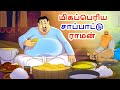 மிகப்பெரிய சாப்பாட்டு ராமன் Stories In Tamil Tamil