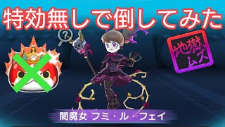 【妖怪ウォッチ ぷにぷに】ニャーサー王物語イベント！超強敵 フミちゃんを倒してみた！【ZZZランク 闇魔女 フミ・ル・フェイ】