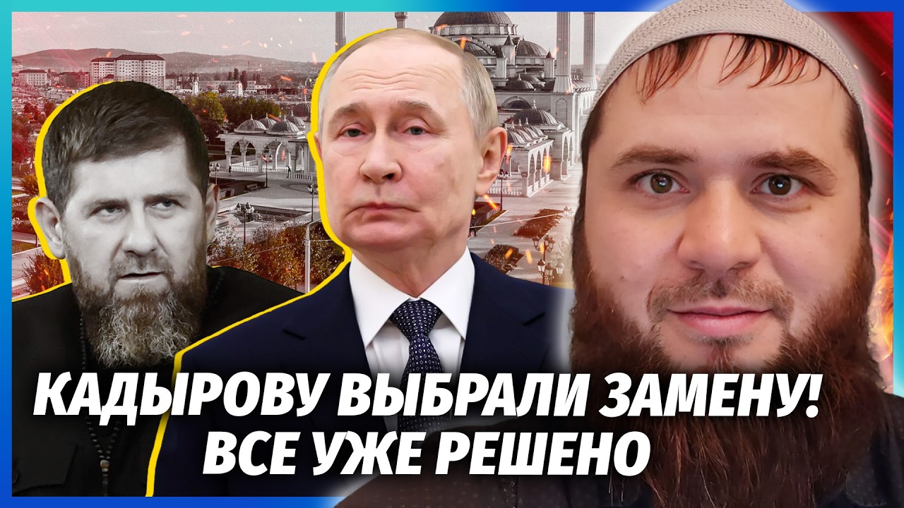💥ПУТІН ПОСТАВИВ ХРЕСТ НА КАДИРОВІ! Рамзану скинули та ізолювали. Наступник?