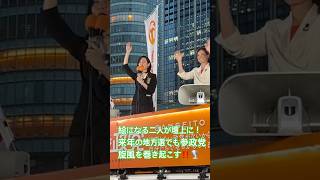 参政党レディースデーもいよいよ大詰め！梅村さん気迫の演説から吉川副代表へ！ #参政党 #吉川里奈 #梅村みずほ #塩入清香 #宮出千慧 #街頭演説 #神谷宗幣 #ひとりひとりが日本 #日本人ファースト