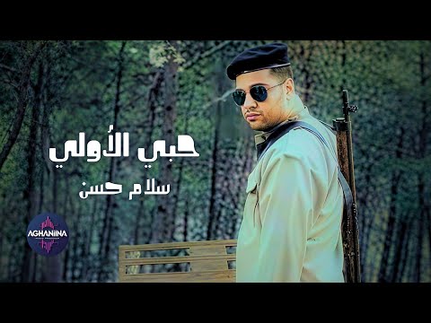 حبي الاخير سلام حسن