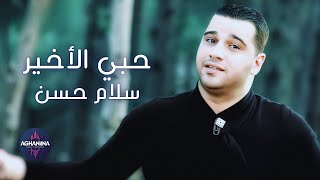 كلمات اغنية حبي الاخير سلام حسن