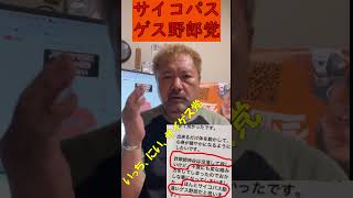 参政党、サイコパスゲス野郎党　２話