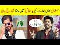 Shahrukh Khan About Pak India Indian Actor Shahrukh Khan About Pak India Condition Pakistani