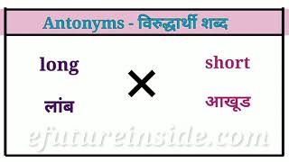 Antonyms|Opposite word|विरुद्धार्थी शब्द|मराठी|English to Marathi #antonyms #विरुद्धार्थीशब्द