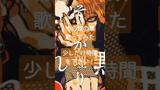 物の怪の類/めいちゃん様 #歌ってみた #shorts