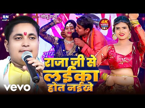 Golu Raja - Raja Ji Se Laika Hot Naikhe - Viral Bhojpuri Song 2025