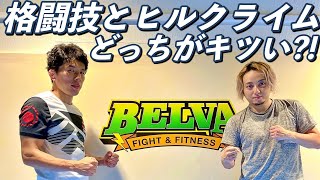 格闘技とヒルクライムはどっちがキツい？！総合格闘技ジム  BELVA (ベルヴァ)