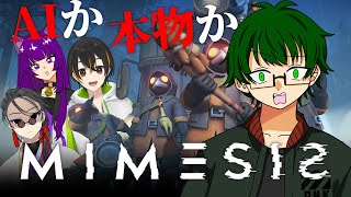 【MIMESIS】ここは”俺か””俺以外か”　ビクトリア家コラボ【コラボ/ゲーム配信】