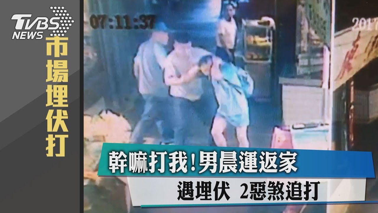 幹嘛打我! 男晨運返家遇埋伏2惡煞追打