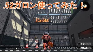 .52ガロンで往く。X帯でのガチマッチ【Splatoon2】