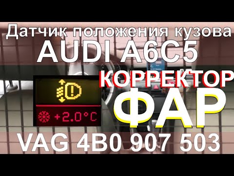 Не работает корректор фар Ауди А6С5 Датчик 4B0 907 503 Audi