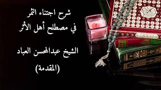 صورة شرح اجتناء الثمر في مصطلح أهل الأثر ( مكتمل )